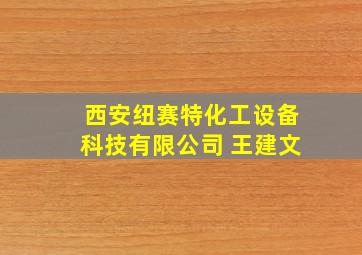 西安纽赛特化工设备科技有限公司 王建文